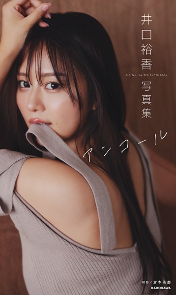 井口裕香 デジタル写真集 アンコールの魅力と発売情報まとめ