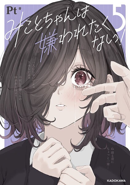 みことちゃんは嫌われたくない！恋愛の葛藤と心の揺れを描く物語