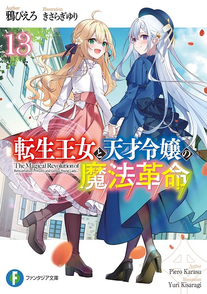 転生王女と天才令嬢の魔法革命の魅力と異世界設定を解説