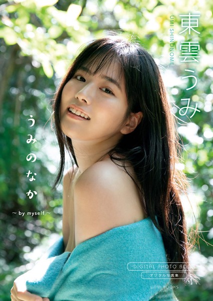 【デジタル限定】東雲うみ 写真集 『うみのなか 〜 by myself 〜』の魅力と内容紹介