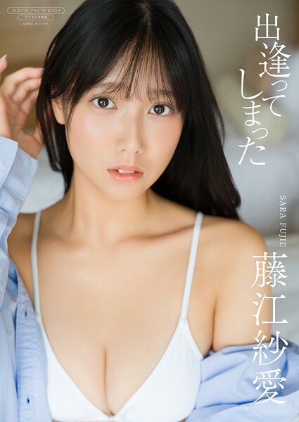 【デジタル限定】藤江紗愛 写真集 『 出逢ってしまった 』 の魅力を紹介