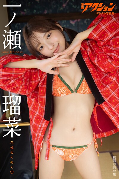 漫画アクションデジタル写真集 一ノ瀬瑠菜「冬はぬくぬく」の魅力を紹介