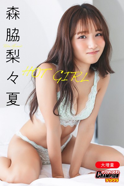 森脇梨々夏「【大増量】HOT GIRL」【ヤングチャンピオンデジグラ】最新グラビア魅力紹介