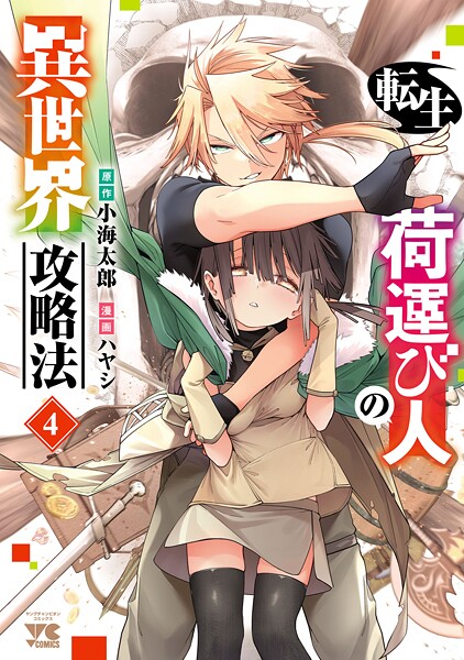 転生荷運び人の異世界攻略法【電子単行本】の魅力とあらすじを紹介