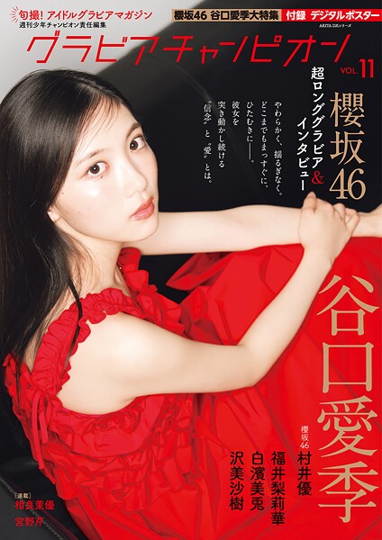 グラビアチャンピオン VOL.11 最新アイドル特集と見どころ紹介