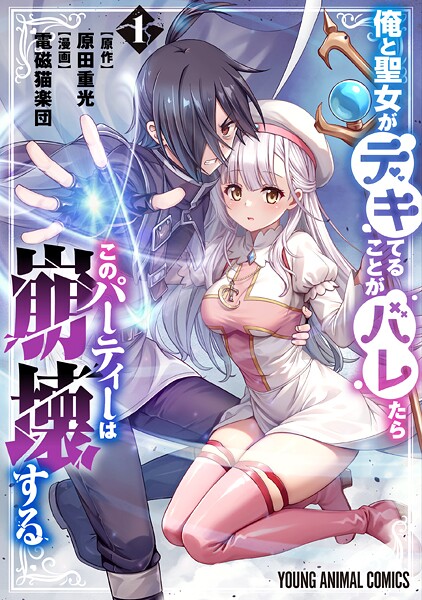 俺と聖女がデキてることがバレたらこのパーティーは崩壊するの魅力と見どころ