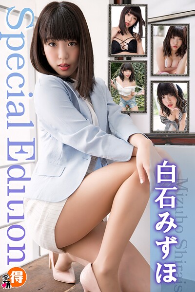 【DMM限定/動画付】白石みずほ Special Edition 妹系コスプレ美女の魅力を堪能