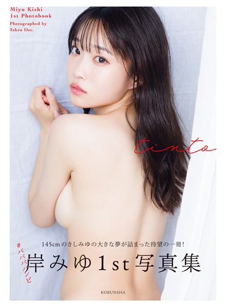 【特典動画14分付き＆電子版限定8ページ増】岸みゆ 1st写真集 tintoの魅力と見どころまとめ