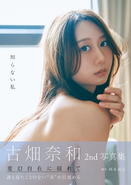 古畑奈和 2nd写真集 知らない私の魅力と撮影秘話を紹介