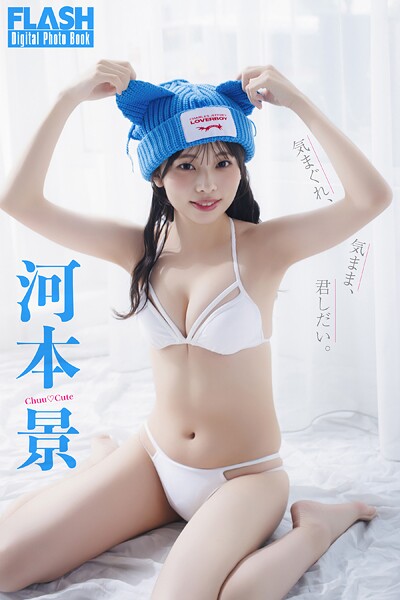 FLASHデジタル写真集 河本景 気まぐれ、気まま、君しだい。の魅力を紹介