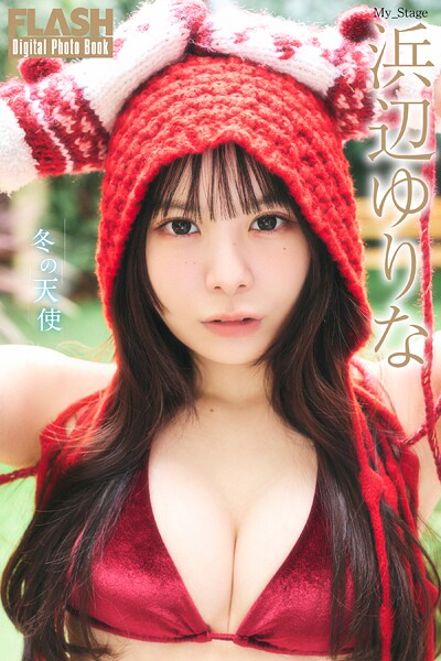 FLASHデジタル写真集 浜辺ゆりな 冬の天使で魅せる季節のグラビア