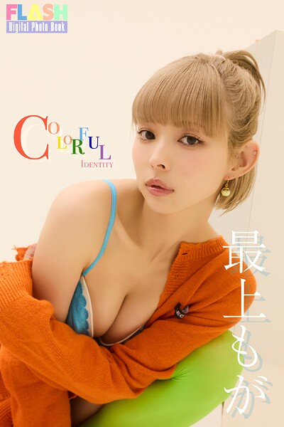 FLASHデジタル写真集 最上もが COLORFUL IDENTITYの魅力と見どころ