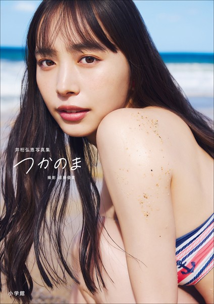 【電子版限定特典動画付き】井桁弘恵写真集 つかのまの魅力と見どころ解説