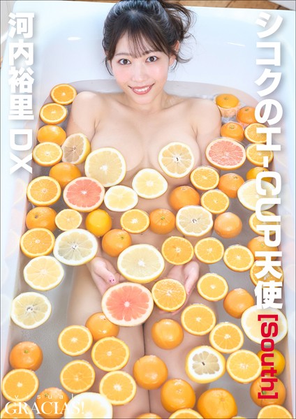 ＜動画特典付き＞「シコクのH-CUP天使」［South］河内裕里DXの魅力と見どころ