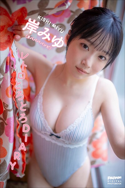 岸みゆ レトロとろとろDIARYで見るレトロな魅力と素顔