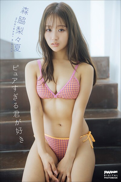 森脇梨々夏 ピュアすぎる君が好きの魅力を写真集で詳しく紹介