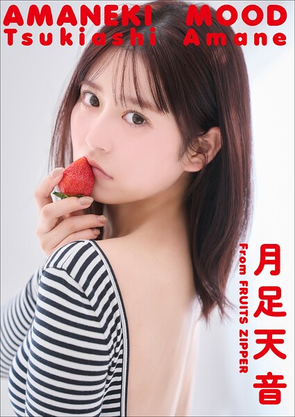 月足天音 AMANEKI MOOD グラビアフォトブックの魅力と発売情報