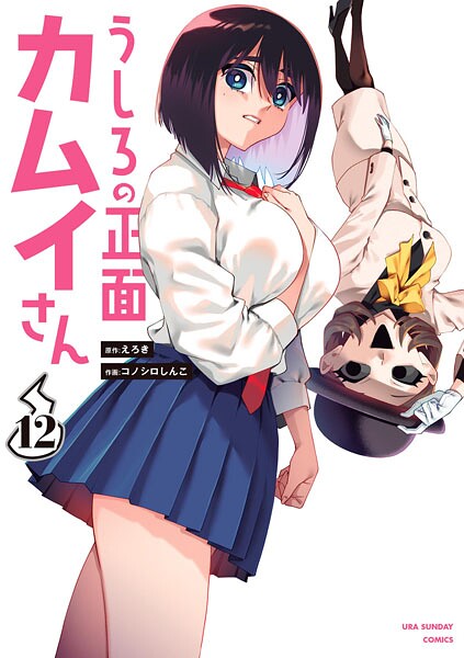 うしろの正面カムイさんの魅力と最新情報を紹介