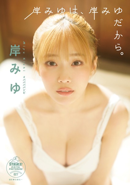 岸みゆ 岸みゆは、岸みゆだから。 【STRiKE！ DIGITAL PHOTOBOOK 027】の魅力とは