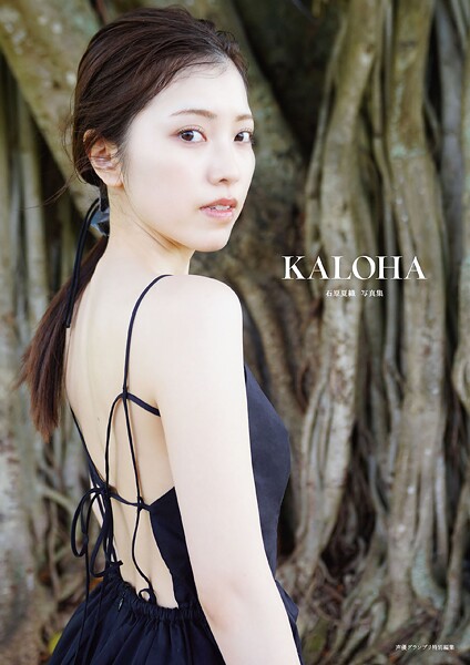石原夏織写真集 KALOHAの魅力と発売情報まとめ2026