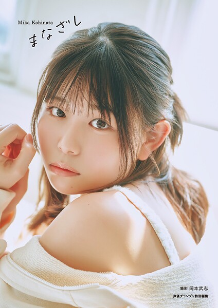 【電子書籍限定カバー】小日向美香1st写真集 まなざしの魅力を紹介