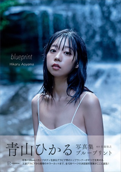 青山ひかる写真集 blueprintの魅力と見どころを紹介