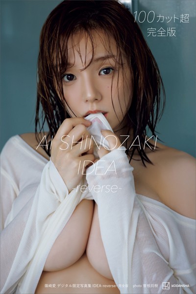 篠崎愛 デジタル限定写真集 IDEA-reverse- 完全版の魅力と購入ガイド
