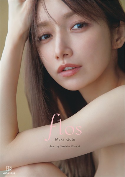 【DMM限定カット付き】後藤真希 写真集 flosの魅力と見どころ紹介