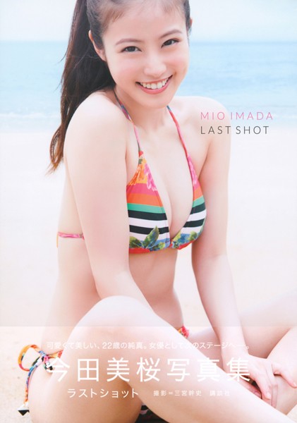 【デジタル版限定カット付き】今田美桜写真集 ラストショットの魅力と見どころ紹介