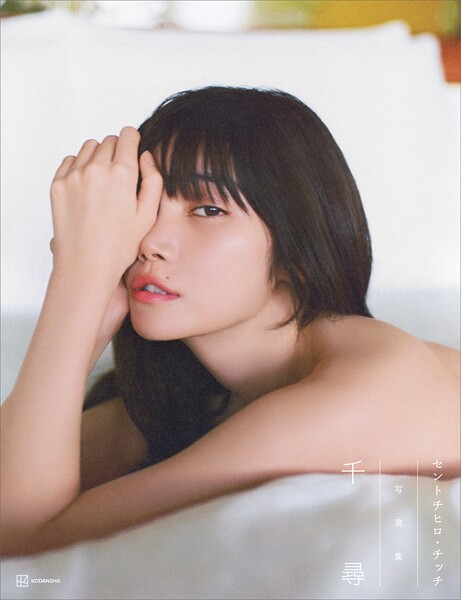 【電子書籍限定カット付き！】セントチヒロ・チッチ写真集 千尋の魅力と見どころを紹介