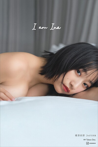 榎原依那2nd写真集 I am Inaの魅力と見どころを紹介
