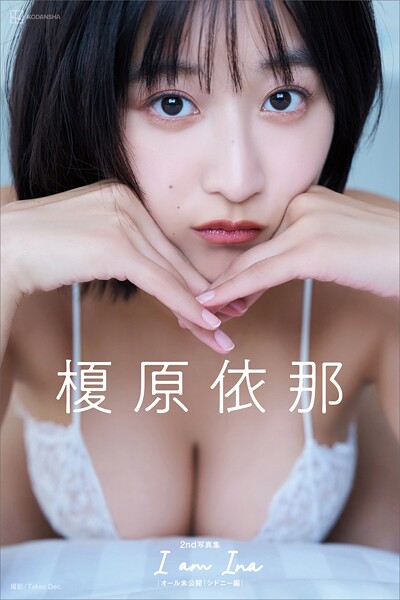 【デジタル限定版】榎原依那2nd写真集 I am Ina オール未公開シドニー編の魅力と見どころ