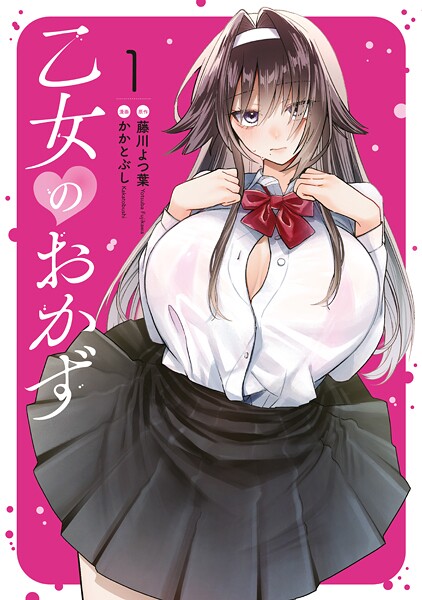 乙女のおかずで楽しむギャグとお色気の新作コメディ