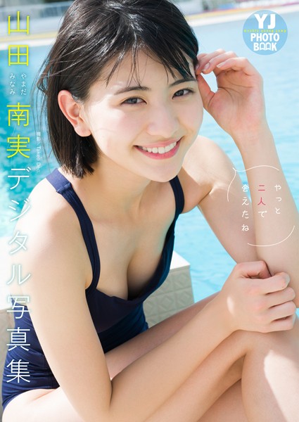 【デジタル限定 YJ PHOTO BOOK】山田南実写真集「やっと二人で会えたね」の魅力とは