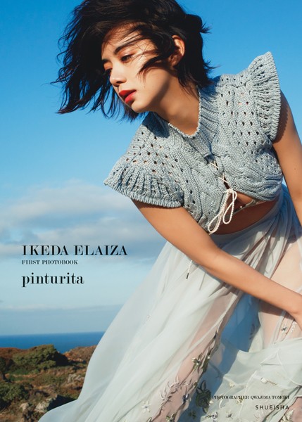 池田エライザファースト写真集「pinturita」の魅力と見どころまとめ