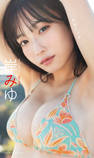【デジタル限定】岸みゆ写真集「みゆフェチ」の魅力と見どころ紹介