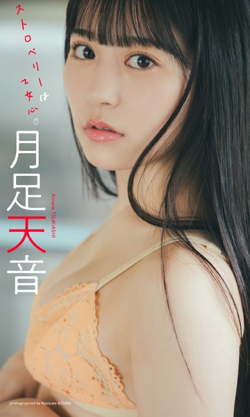 【デジタル限定】月足天音写真集「ストロベリーは乙女心」の魅力と見どころ