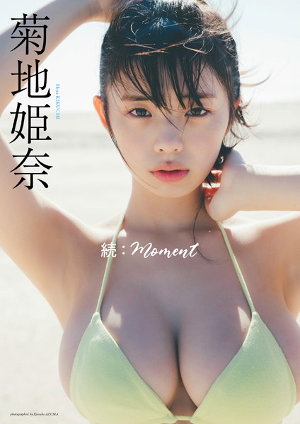 【デジタル限定】菊地姫奈写真集「続:moment」新作グラビアの魅力紹介