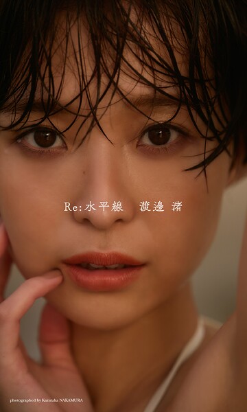 【デジタル限定】渡邊渚写真集「Re:水平線」の魅力と見どころ解説