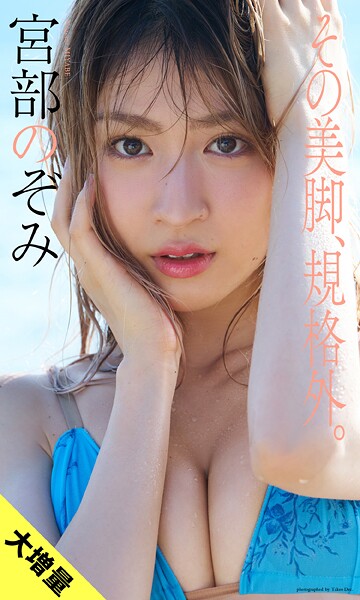 【大増量】宮部のぞみ写真集「その美脚、規格外。」の魅力と見どころまとめ