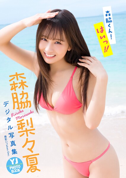 【デジタル限定 YJ PHOTO BOOK】森脇梨々夏写真集「森脇くん！はいっ！！」の魅力と見どころ