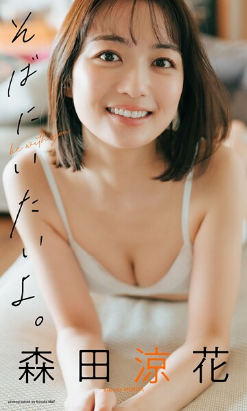 【デジタル限定】森田涼花写真集「そばにいたいよ。」の魅力と見どころ紹介