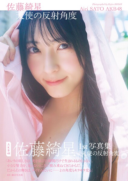 AKB48 佐藤綺星 1st写真集「天使の反射角度」の魅力と見どころ