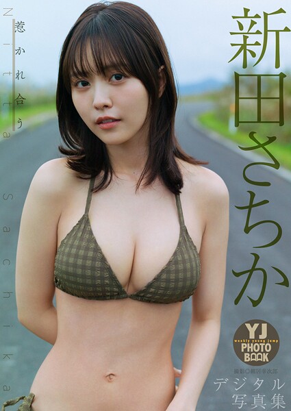 【デジタル限定 YJ PHOTO BOOK】新田さちか写真集「惹かれ合う」の魅力と見どころ