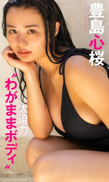 豊島心桜写真集「大迫力’わがままボディ’ーFINALー」の魅力と見どころ