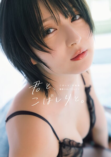 こばしり。写真集『君と、こばしりと。』の魅力と発売情報まとめ