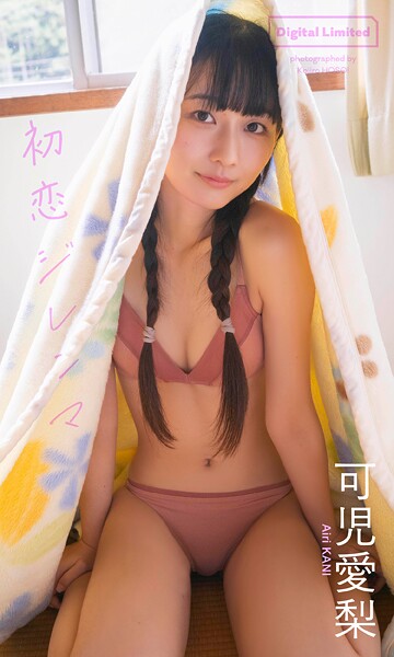 【デジタル限定】可児愛梨写真集「初恋ジレンマ」の魅力と見どころまとめ