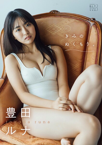 B.L.T.デジタル写真集 豊田ルナ「きみのぬくもり。」の魅力を紹介