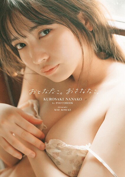 黒嵜菜々子1st写真集 おとななこ。おさななこ。の魅力と見どころ紹介