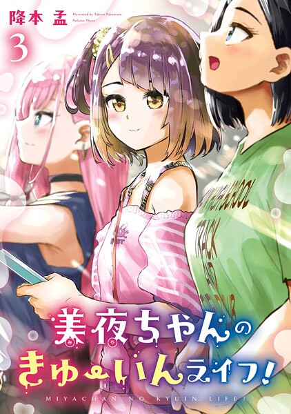 美夜ちゃんのきゅーいんライフ！の魅力と楽しみ方ガイド
